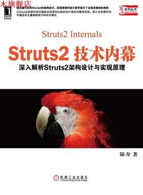【正版书】 Struts2技术内幕:深入解析Struts架构设计与实现原理 陆舟 机械工业出版社