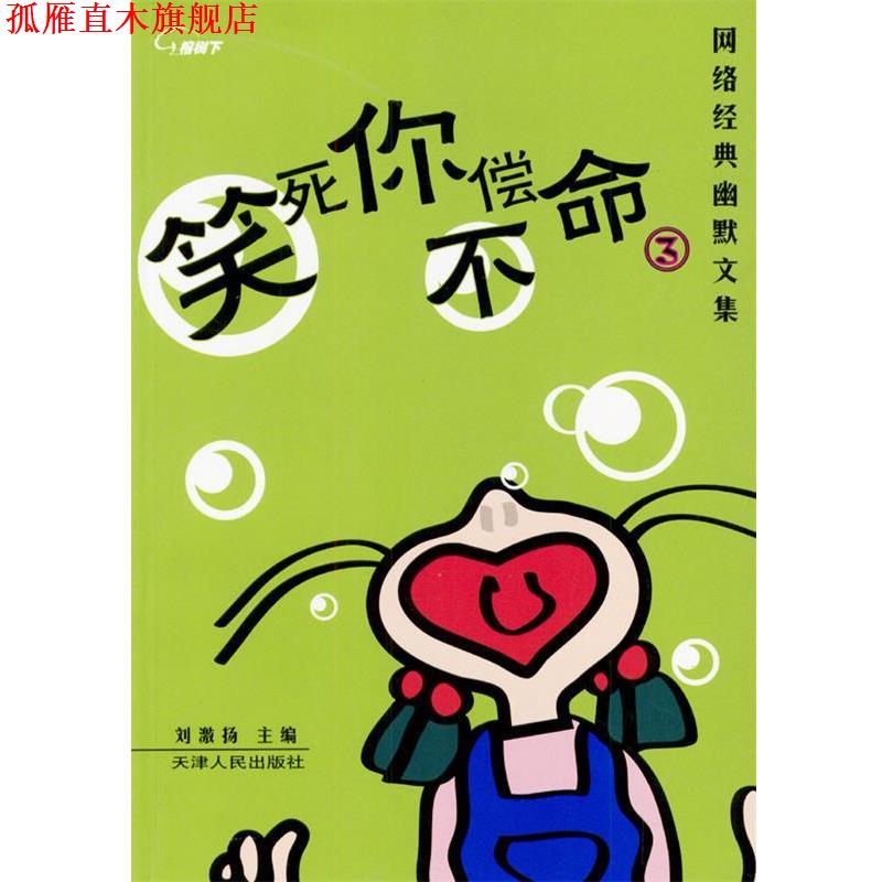 【正版书】 笑死你不偿命.3—网络经典幽默文集 刘激扬 主编 天津人民出版社