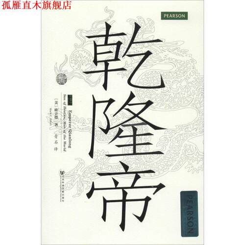 【正版书】 乾隆帝 【美】欧立德(Mark C. Elliott)　著,青石　译 社会科学文献出版社