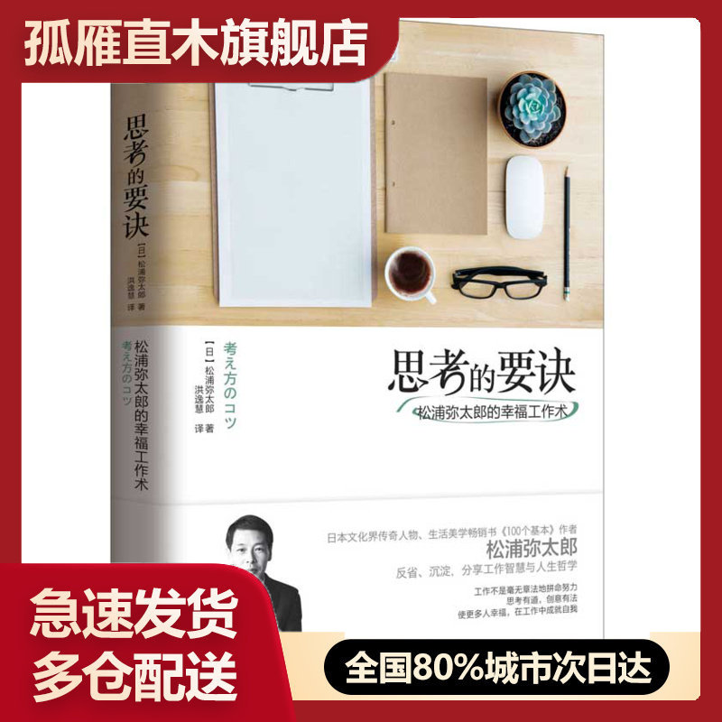 【正版书】思考的要诀-松浦弥太郎的幸福工作术 [日]松浦弥太郎 洪