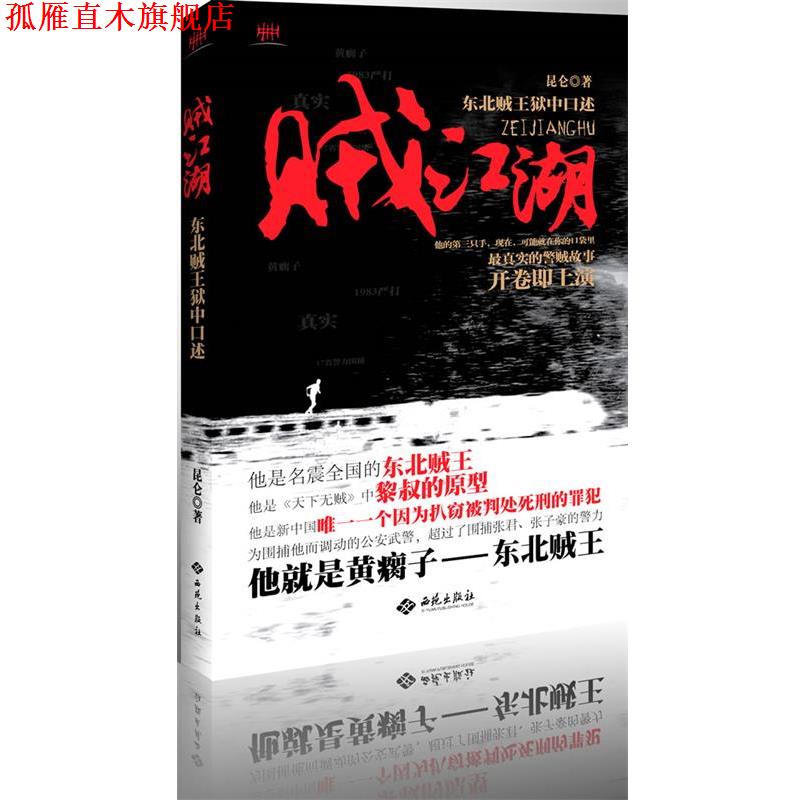 【正版书】 贼江湖 昆仑 著