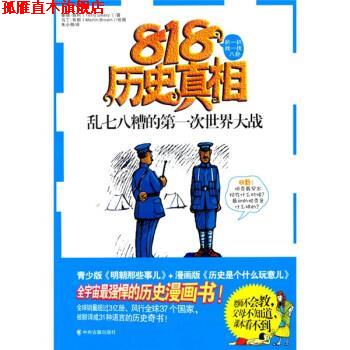 【正版书】 818历史真相：乱七八糟的次世界大战 [英]泰瑞·狄利,朱小丽 中州古籍出版社