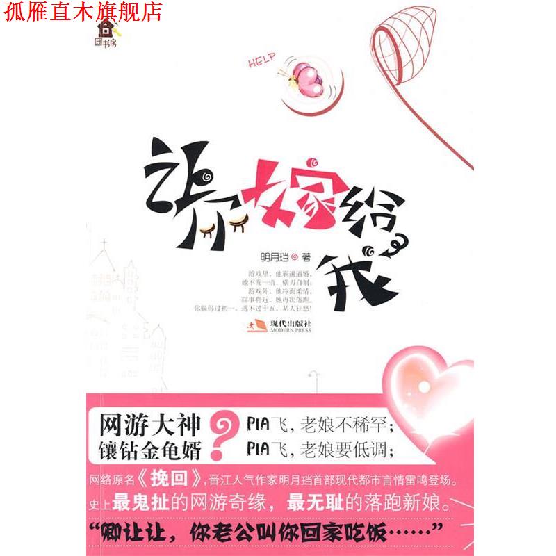 【正版书】 专用 让你嫁给我 明月珰　著 现代出版社有限公司