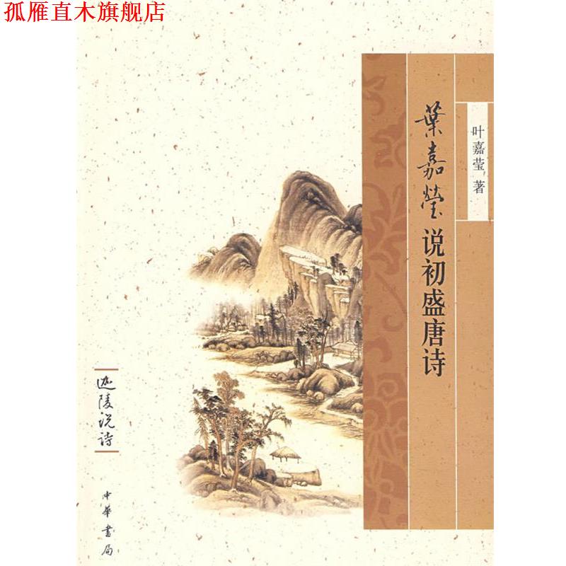 【正版书】 叶嘉莹说初盛唐诗--迦陵说诗 叶嘉莹 著 中华书局