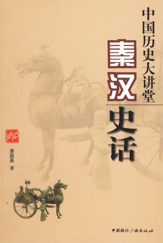 【正版】中国历史大讲堂-秦汉史话 潘国基