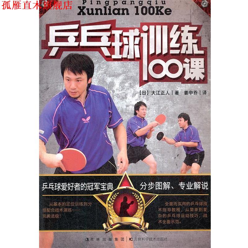 【正版书】 乒乓球训练100课 (日)大江正人,姜中乔 吉林科学技术出版社