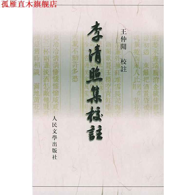 【正版书】 李清照集校注 [宋]李清照 著,王仲闻 校注 人民文学出版社