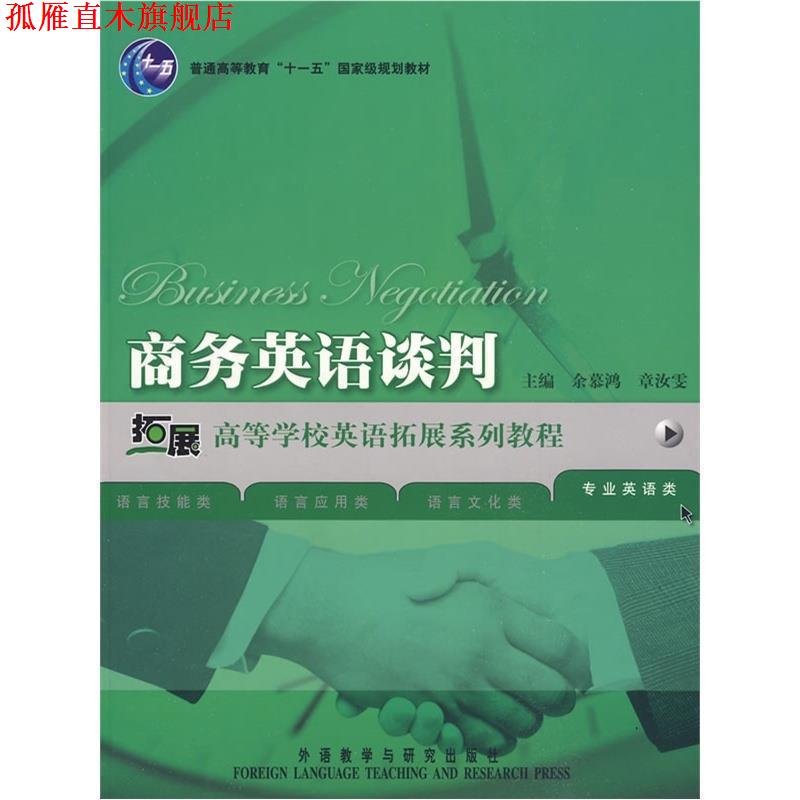 【正版书】 商务英语谈判 余慕鸿,章汝雯 主编 外语教学与研究出版社