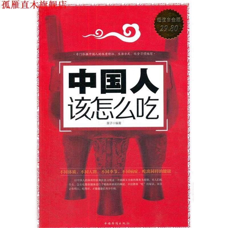 【正版书】 白金版 中国人该怎么吃 栗子　编著 中国华侨出版社