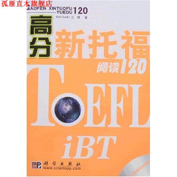 【正版书】 高分新托福阅读120 [美] 克鲁克斯（Crooks R.） 著 科学出版社