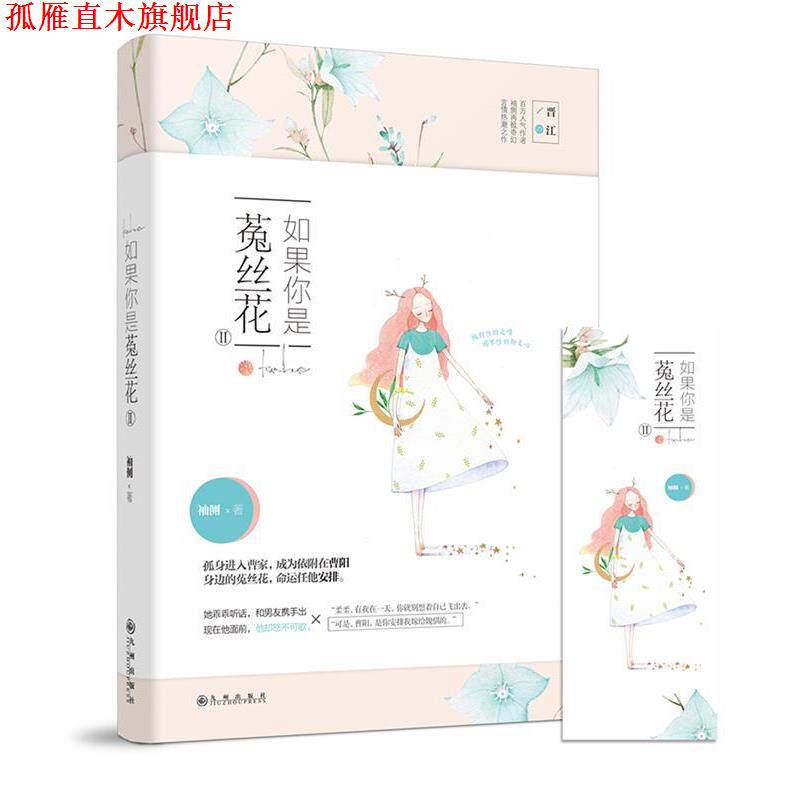 【正版书】 如果你是菟丝花Ⅱ 袖侧 九州出版社