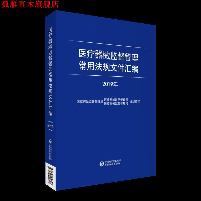 【正版书】 医疗器械监督管理常用法规文件汇编 册管理司著,国家药品监督管理局医疗器械注 中国医药科技出版社有限公司