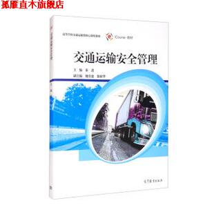 【正版书】 交通运输安全管理 秦进,魏堂建,黎新华 编 高等教育出版社