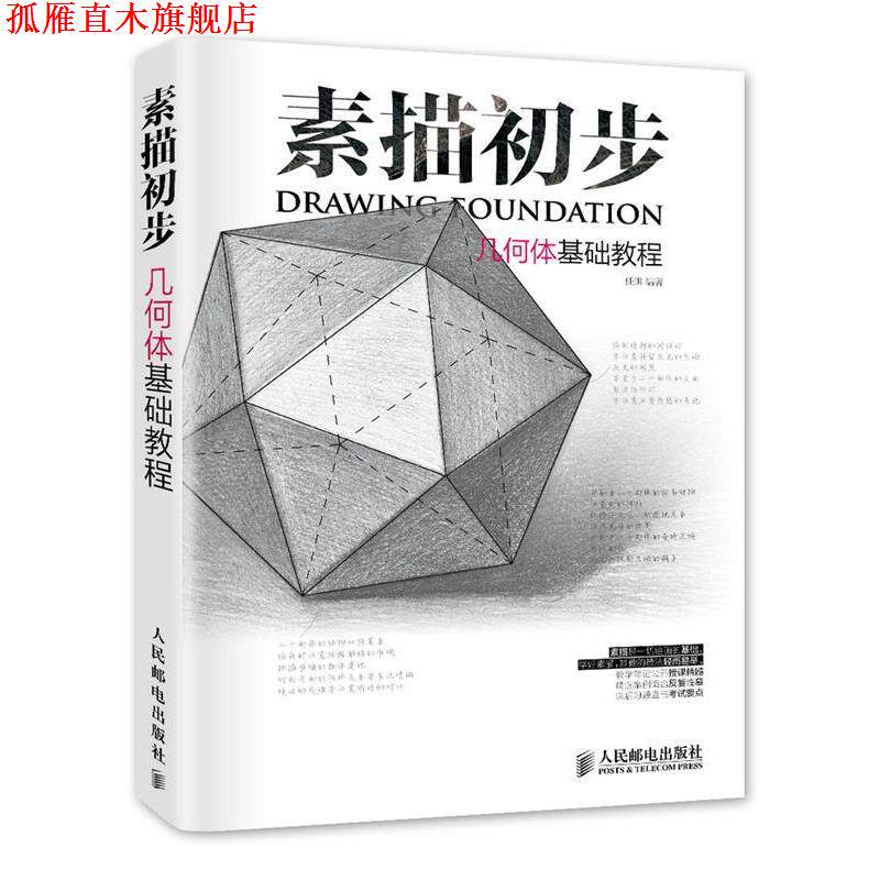 【正版书】 素描初步 几何体基础教程 任琪 编著 人民邮电出版社