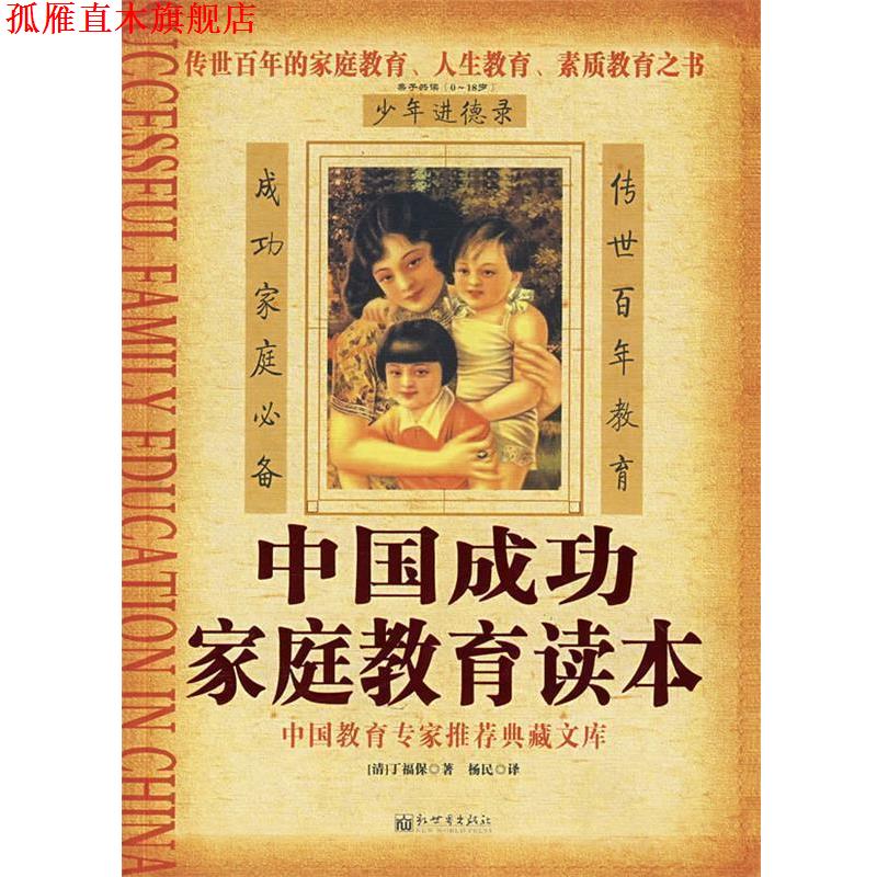 【正版书】 中国成功家庭教育读本 (清)丁福保 编著,杨民 译 新世界出版社