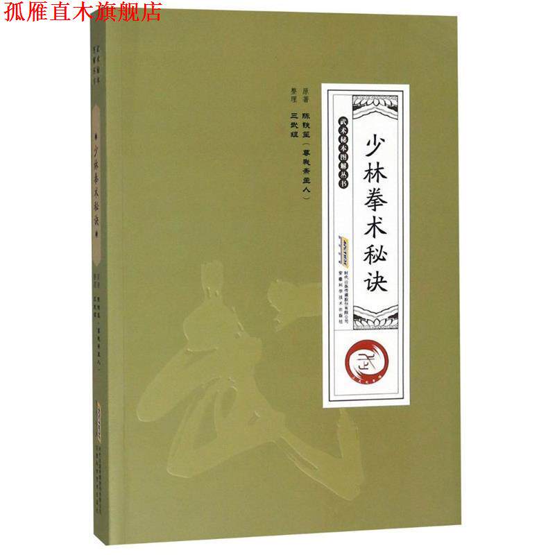 【正版书】 少林拳术秘诀 陈铁笙(尊我斋主人) 安徽科学技术出版社