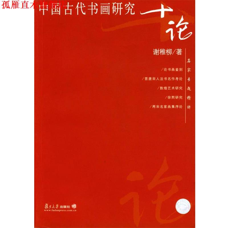 【正版书】 中国古代书画研究十论 谢稚柳 著 复旦大学出版社