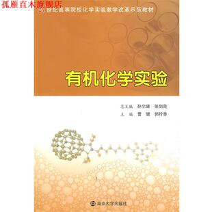【正版书】 高等院校化学实验教学改革教材:有机化学实验 曹健,郭玲香 编 南京大学出版社