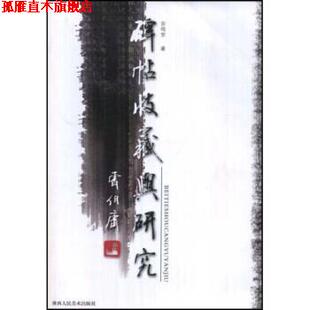 碑帖收藏与研究 书 宗鸣安 著 社 陕西人民美术出版 正版