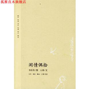 闲情偶拾 人邻 著 绘 书 韦尔乔 生活·读书·新知三联书店 正版