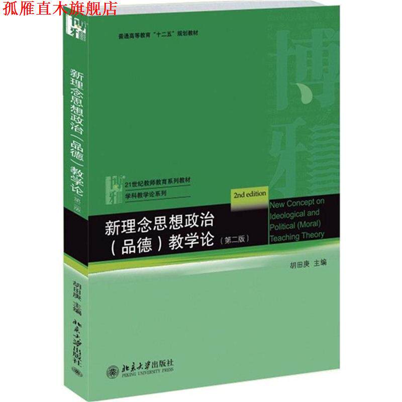 【正版书】 新理念思想政治教学论 胡田庚 主编 北京大学出版社