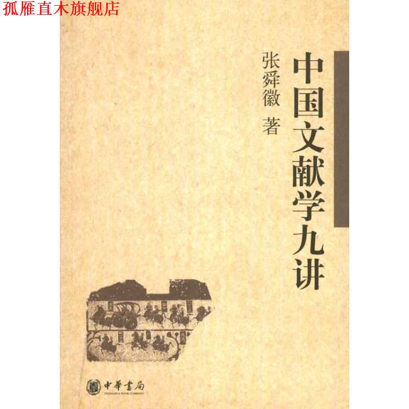 【正版书】 中国文献学九讲 张舜徽 著 中华书局