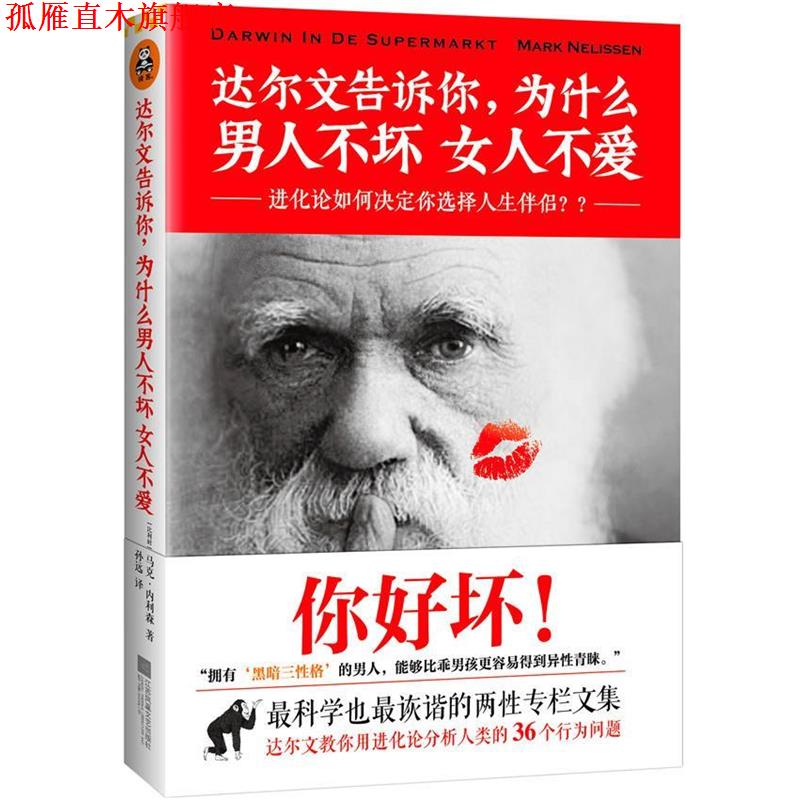 【正版书】 达尔文告诉你，为什么男人不坏女人不爱 （比）马克内利森孙远 江苏文艺出版社