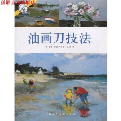 【正版书】 油画刀技法---西方经典美术技法译丛-W [法]艾娃雷塞兹内克著,宫大为 译 上海人民美术出版社