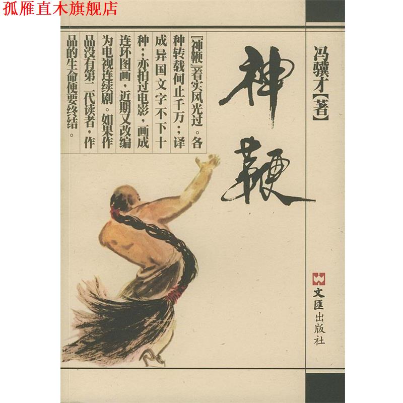 【正版书】 神鞭 冯骥才 著 文汇出版社
