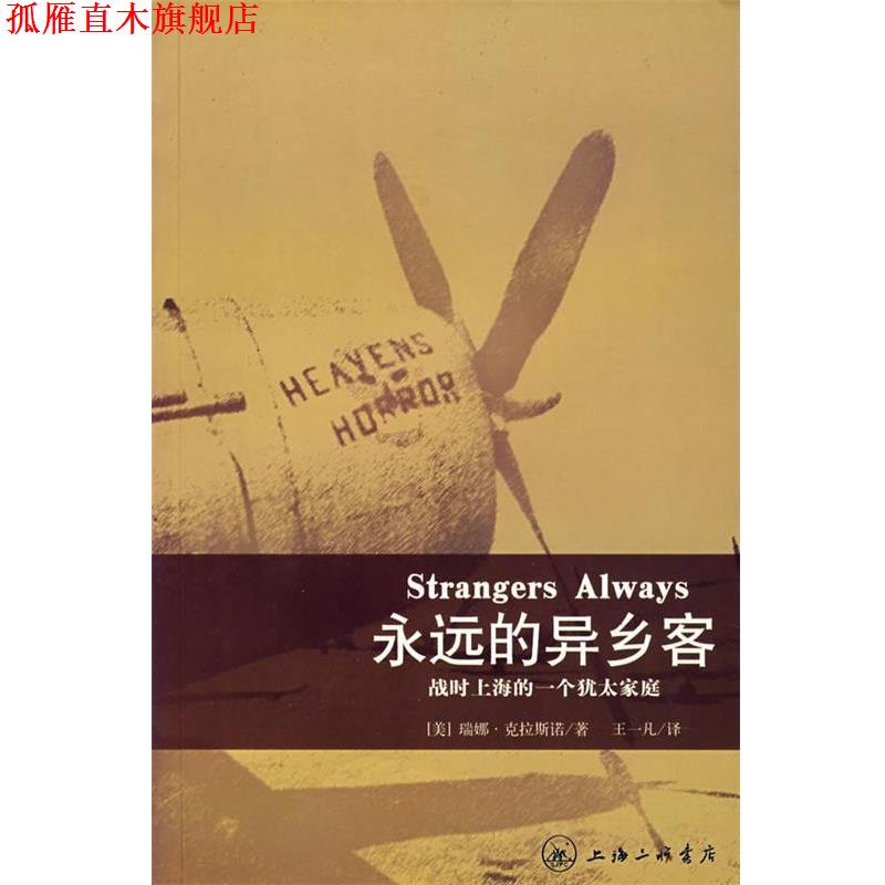 【正版书】 永远的异乡客:战时上海的一个犹太家庭 (美)瑞娜·克拉斯诺 著 上海三联书店