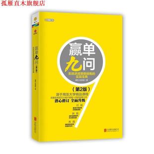 【正版书】 赢单久问:系统讲透策略销售的实战宝典 夏凯,田俊国 北京联合出版公司