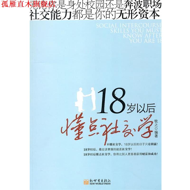 【正版书】 18岁以后懂点学 牧之 编著 新世界出版社