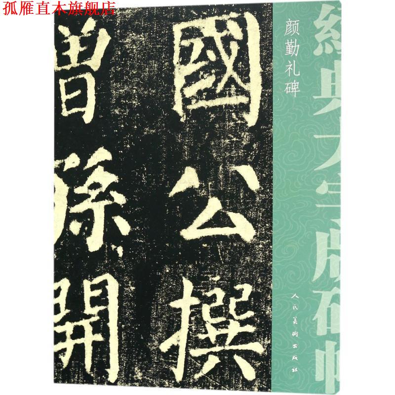 【正版书】 颜勤礼碑 (唐)颜真卿 著 人民美术出版社