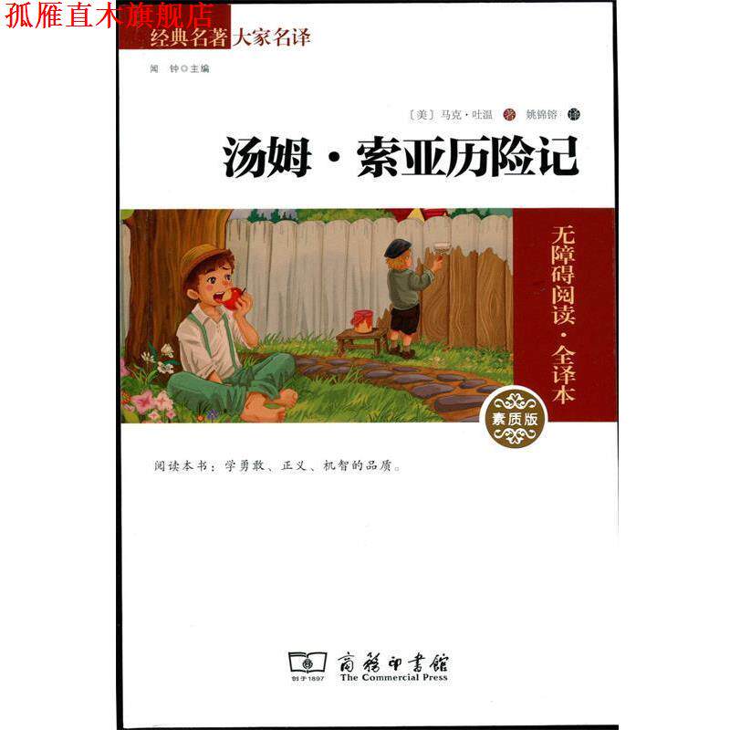 【正版书】 汤姆 索亚历险记 经典名著 大家名译 [美]马克·吐温,姚锦镕 商务印书馆