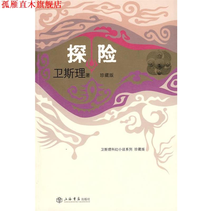 【正版书】 探险 卫斯理 著 上海书店出版社