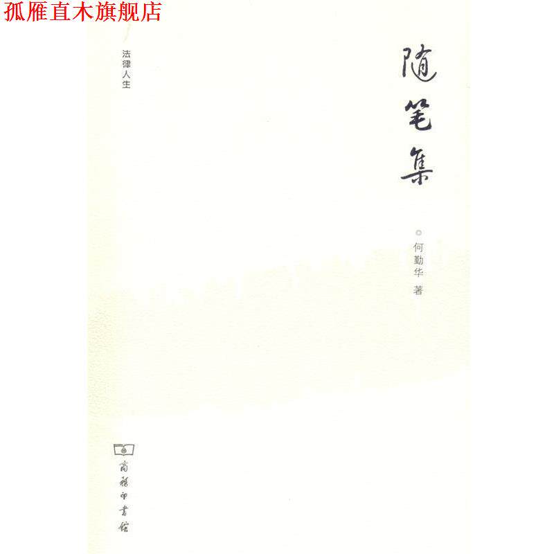 【正版书】 法律人生—随笔集 何勤华 著 商务印书馆