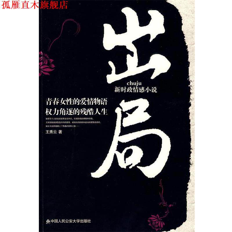 【正版书】 出局 王秀云 中国人民大学出版社