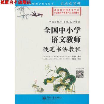 【正版书】 司马彦字帖 全国中小学语文教师硬笔书法教程 司马彦 著 电子工业出版社