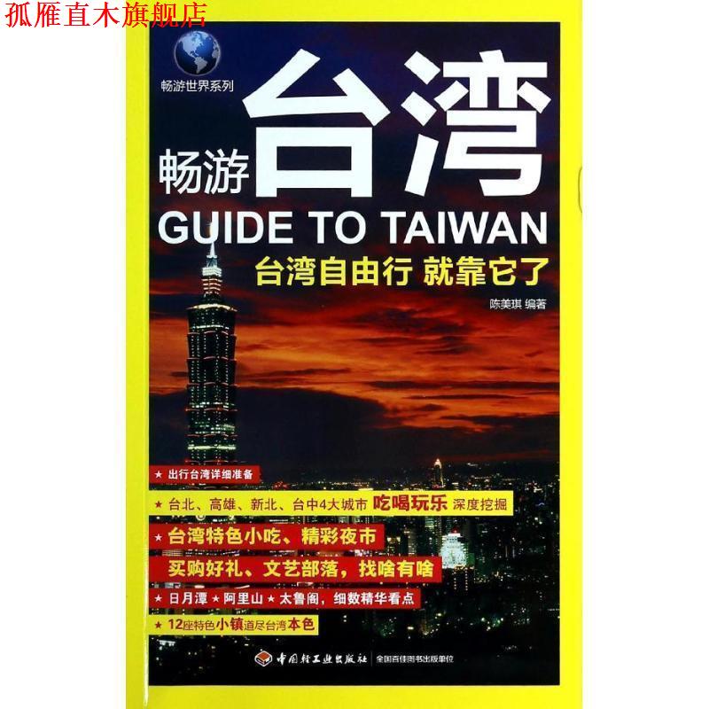 【正版书】 畅游台湾 陈美琪 中国轻工业出版社