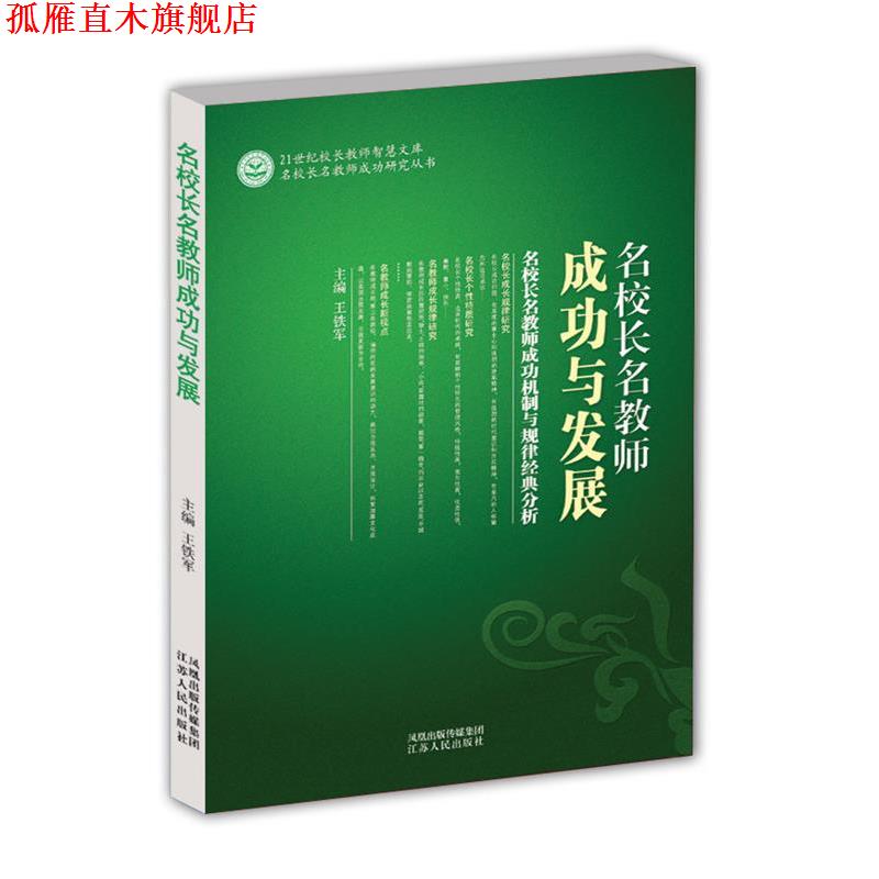 【正版书】 21世纪校长教师智慧文库--名校长名教师成功与发展 王铁军 主编 江苏人民出版社