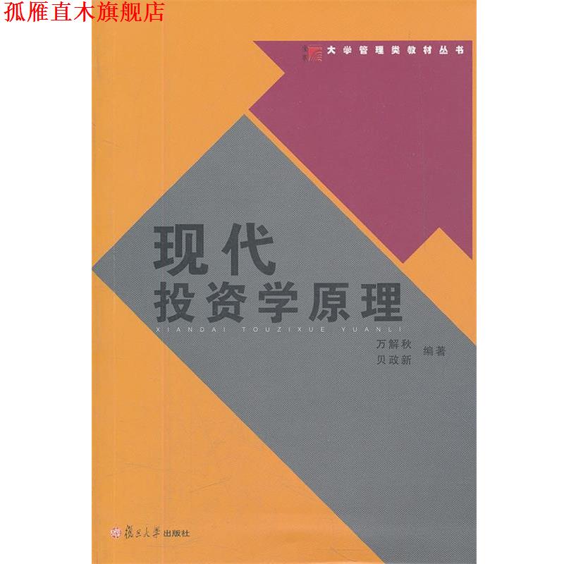 【正版书】 现代投资学原理 万解秋,贝政新 编著 复旦大学出版社