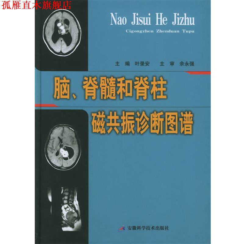 【正版书】 脑、脊髓和脊柱磁共振诊断图谱 叶录安 主编 安徽科学技术出版社