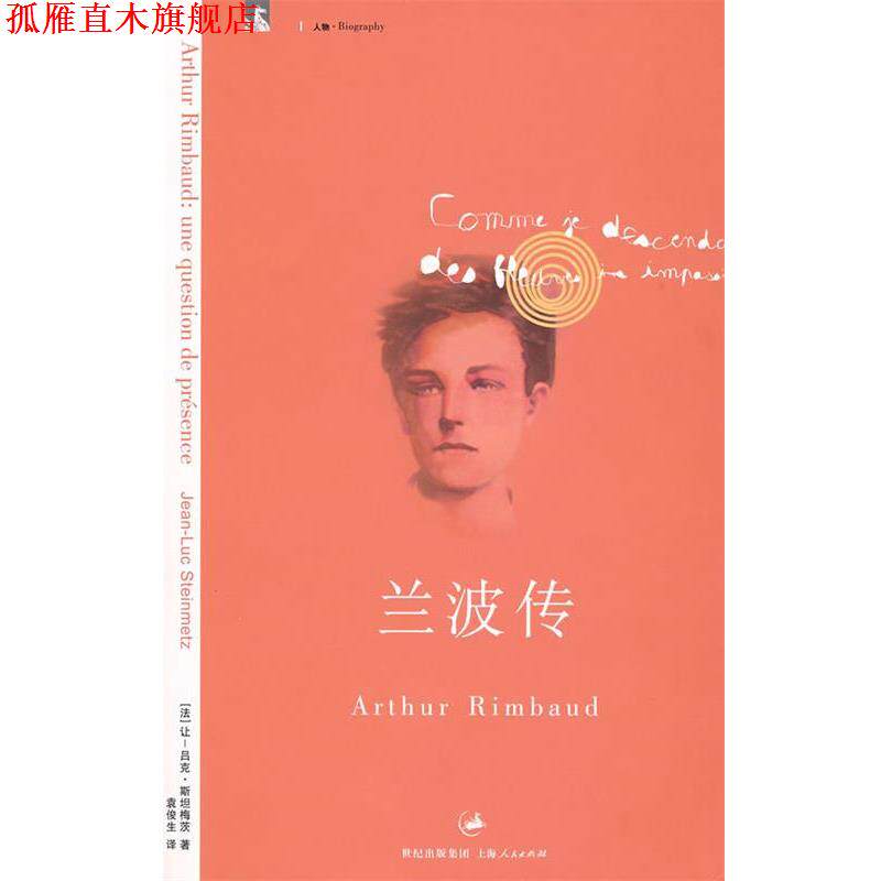 【正版书】 兰波传 (法)斯坦梅茨 著,袁俊生 译 上海人民出版社