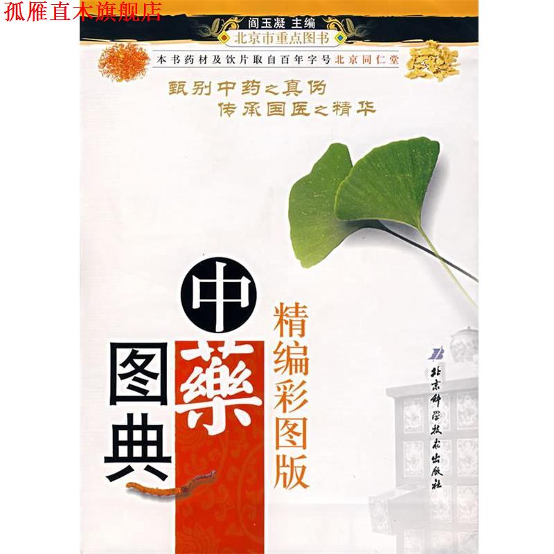 【正版书】 中药图典 阎玉凝 主编 北京科学技术出版社