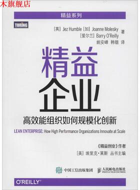 【正版书】 精益企业 高效能组织如何规模化创新 [英] 亨布尔(Jez Humble),[加] 莫莱斯凯(Joanne Mole 人民邮电出版社