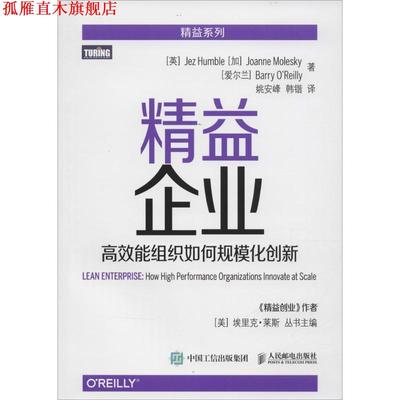 【正版书】 精益企业 高效能组织如何规模化创新 [英] 亨布尔(Jez Humble),[加] 莫莱斯凯(Joanne Mole 人民邮电出版社