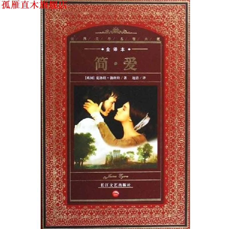 【正版书】 世界文学名著典藏:简爱 [英] 夏洛蒂·勃朗特,迮洁 著 长江文艺出版社
