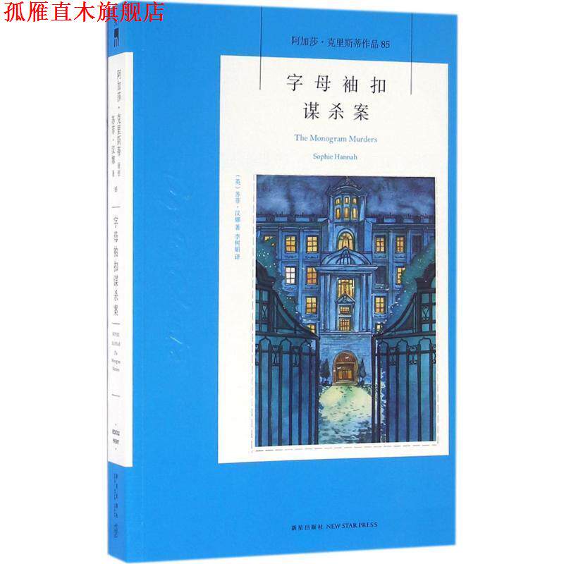 【正版书】 字母袖扣谋杀案 [英] 苏菲·汉娜 著,李树娟 译 新星出版社