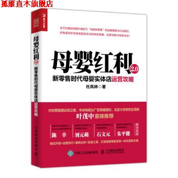 【正版书】 母婴红利2 0 新时代母婴实体店运营攻略 杜凤林 人民邮电出版社