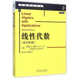 【正版书】 线性代数 [美]史蒂文J.利昂　著 机械工业出版社